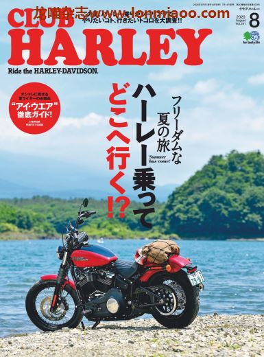 [日本版]Club Harley 哈雷俱乐部机车杂志PDF电子版 2020年8月刊